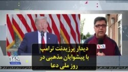 دیدار پرزیدنت ترامپ با پیشوایان مذهبی در روز ملی دعا