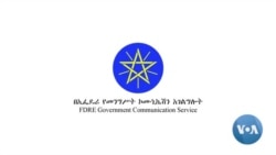 የአሜሪካ ኤምባሲ ማሳሰቢያ መሠረተ ቢስ ነው - የአአ አስተዳደር