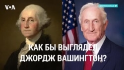 Как выглядел бы Джордж Вашингтон сегодня?