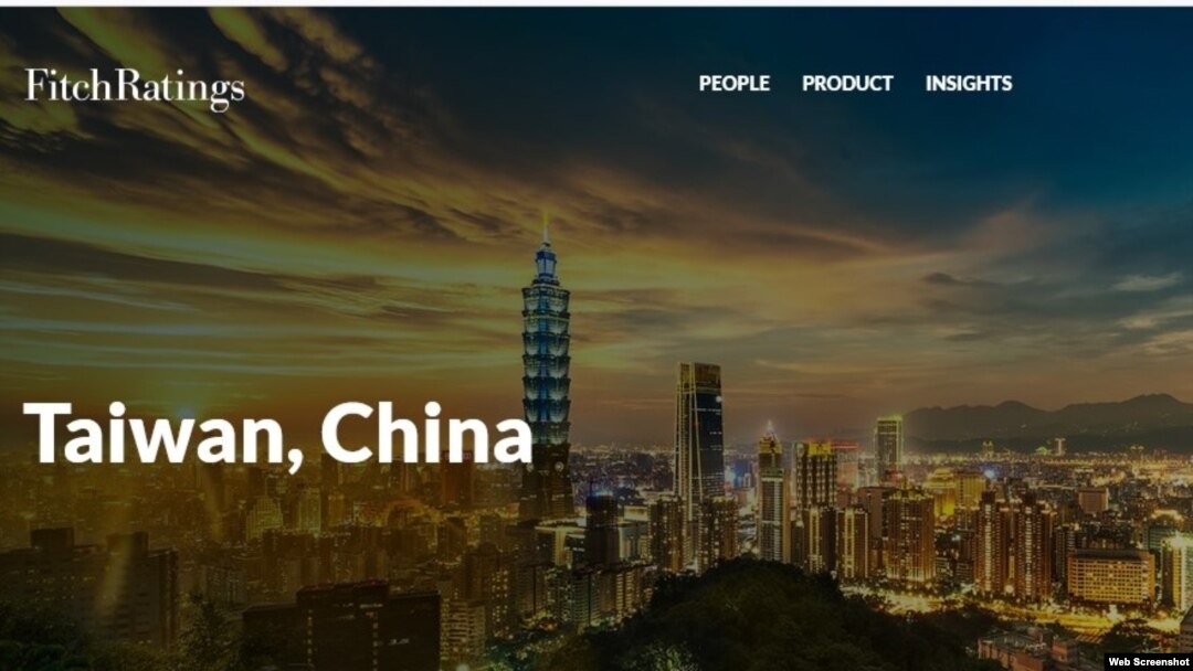 惠誉评级公司的网站上显示的“中国台湾”(Taiwan, China)字样。