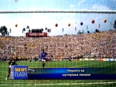 Наука на изведување на пенали