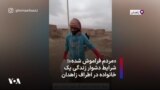 «مردم فراموش شده»؛ شرایط دشوار زندگی یک خانواده در اطراف زاهدان