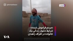 «مردم فراموش شده»؛ شرایط دشوار زندگی یک خانواده در اطراف زاهدان