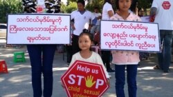 သက်ငယ်မုဒိမ်းမှု ဘယ်လိုကာကွယ် ကိုင်တွယ်ဖြေရှင်းသင့်သလဲ