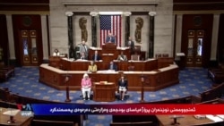 ئەنجومەنی نوێنەران پڕۆژە یاسای بودجەی وەزارەتی دەرەوەی پەسەند کرد