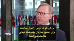 برایان هوک: ترس رژيم ایران از ممانعت برای حضور سازمان بهداشت جهانی علامت بدی است