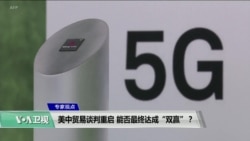 专家视点(张洵)：美中贸易谈判重启，能否最终达成“双赢”？