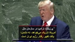پرزیدنت ترامپ در سازمان ملل آمریکا شریک می‌خواهد، نه دشمن؛ وقت تغییر رفتار رژیم ایران است