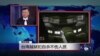 媒体观察：台湾越狱犯自杀不伤人质