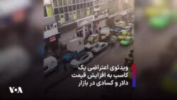 ویدئوی اعتراضی یک کاسب به افزایش قیمت دلار و کسادی در بازار