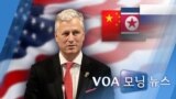 [VOA 모닝 뉴스] 2020년 2월 25일