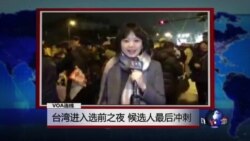 VOA连线：台湾大选前一夜，候选人最后冲刺