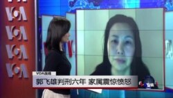 VOA连线：郭飞雄被判六年 家属震惊愤怒