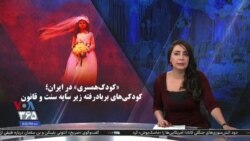 ویژه برنامه: کودک‌همسری در ایران؛ کودکی‌های بربادرفته زیر سایه سنت و قانون