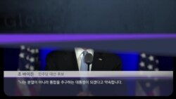 [클릭! 글로벌 이슈] 바이든 집권 시 어떻게 달라질까