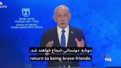 پیام نتانیاهو به مردم ایران: لحظه حقیقت نزدیک است؛ ما خواهان تجزیه ایران نیستیم