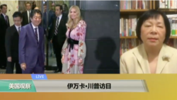 VOA连线：伊万卡·川普访日