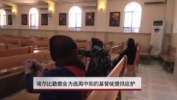埃尔比勒教会为逃离中东基督徒提供庇护