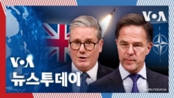 [VOA 뉴스 투데이] 러시아 기술 ‘북한 ICBM’ 미국 위협…‘동맹 협력’ 필요 - 2025년 2월 4일    