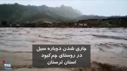 جاری شدن دوباره سیل در روستای چم‌کبود در استان لرستان