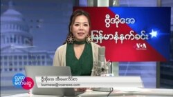 ဗွီအိုအေ မြန်မာ ဗုဒ္ဓဟူးနံနက်ခင်း (ဇန်နဝါရီ ၁၂ ရက်)
