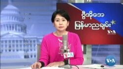 ဗွီအိုအေ မြန်မာညချမ်း (အောက်တိုဘာ ၂၂၊ ၂၀၂၂) 