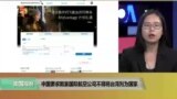 VOA连线(莫雨)：中国要求数家航空公司不得将台湾列为国家