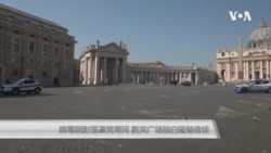 病毒阴影笼罩梵蒂冈 教宗广场独白遥勉信徒