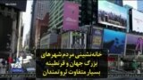 خانه‌نشینی مردم شهرهای بزرگ جهان و قرنطینه بسیار متفاوت ثروتمندان