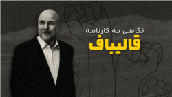 نگاهی به کارنامه قالیباف؛ از سرکوب اعتراضات تا پرونده‌های مالی و شبکه خانوادگی