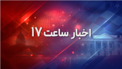 اخبار ساعت ۱۷