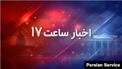 اخبار ساعت ۱۷