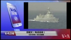 VOA连线(郑继文)：中国首艘国产航母试航，外界密切关注