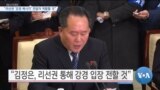 [VOA 뉴스] “리선권 ‘강경 메시지’ 전달자 역할할 것”