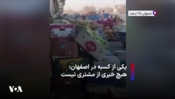 یکی از کسبه در اصفهان: هیچ خبری از مشتری نیست