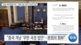 [VOA 뉴스] 상원 ‘북중 불법 거래’…‘제재 강화’ 법안 곧 의결