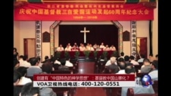 时事大家谈：创建有“中国特色的神学思想”：基督教中国山寨化？