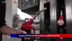 کاردانەوەی کۆنگرێس بەرامبەر هەناردەی سووتەمەنیی ڕووسیا