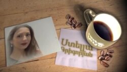 Բարի Լույս: Ստելլա Գրիգորյան