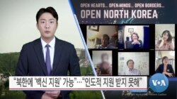 [VOA 뉴스] “북한에 ‘백신 지원’ 가능”…“인도적 지원 받지 못해”