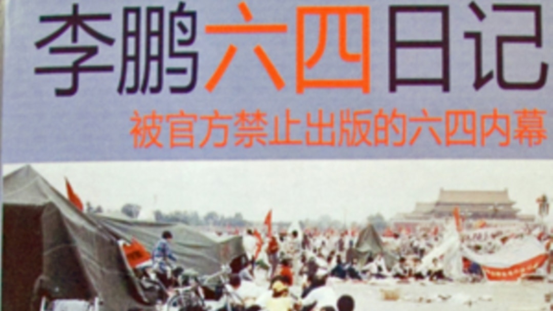 李鹏六四日记》谈美国之音