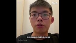 香港民主人士黄之锋说香港处于危急时刻