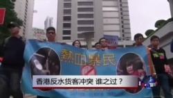 时事大家谈：香港反水货客冲突，谁之过？
