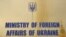 Министерство иностранных дел Украины