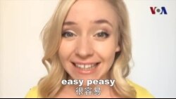 OMG!美语Easy Peasy!