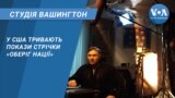 Студія Вашингтон. У США тривають покази стрічки «Оберіг нації»