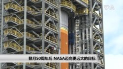 登月50周年后 NASA迈向更远大的目标