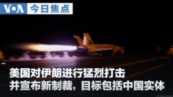 VOA今日焦点 (2026年7月31日)  美国对伊朗进行猛烈打击，并宣布新制裁，目标包括中国实体