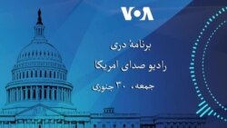 برنامۀ خبری دری ۳۰ جنوری رادیو صدای امریکا