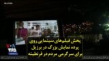 پخش فیلم‌های سینمایی روی پرده نمایش بزرگ در برزیل برای سرگرمی مردم در قرنطینه